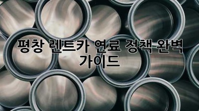 평창 렌트카 연료 정책 완벽 가이드