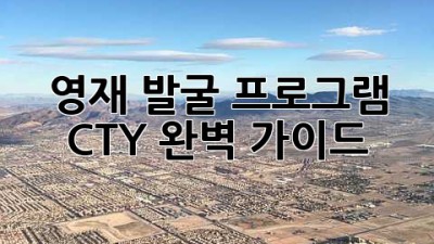 영재 발굴 프로그램 CTY 완벽 가이드