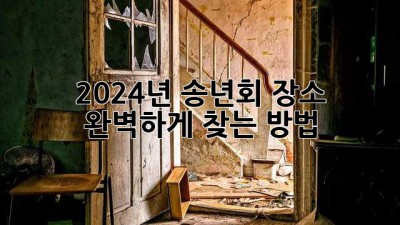 2024년 송년회 장소, 완벽하게 찾는 방법! 🎉