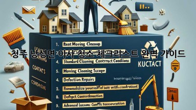 청주 낭성면 이사 청소 체크리스트: 완벽 가이드