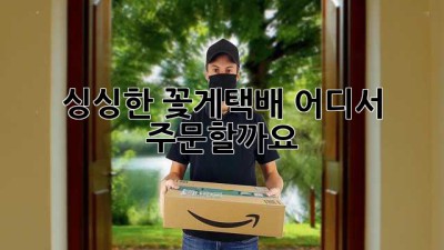 싱싱한 꽃게택배, 어디서 주문할까요?🦀