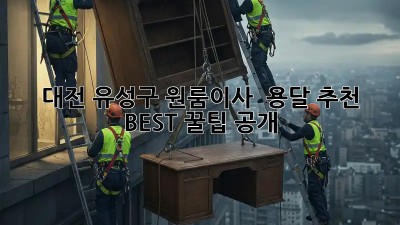 대전 유성구 원룸이사 🚚 용달 추천 BEST 꿀팁 공개! 🍯