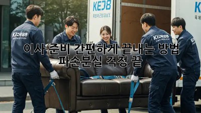 이사 준비, 간편하게 끝내는 방법! 파손/분실 걱정 끝!