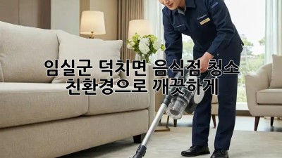 ✨ 임실군 덕치면 음식점 청소, 친환경으로 깨끗하게! 🌿