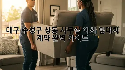 대구 수성구 상동 사무실 이사, 임대차 계약 완벽 가이드